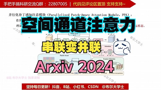 原理代码讲解|空间通道注意力机制 arxiv2024 串联变并联 即插即用模块【V1代码讲解070 071】