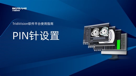 TridiVision平台软件使用指南---PIN针高度测量