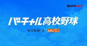 バーチャル高校野球（夏の甲子園） - スポーツナビ