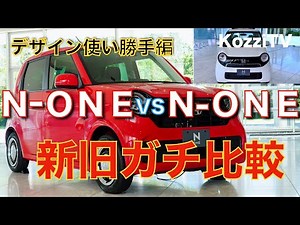 [Serious Comparison] A thorough check of the usability of the new and old Honda N-ONE! An unprece...