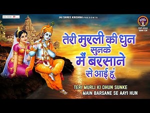 तेरी मुरली की धुन सुनके मैं बरसाने से आई हूं | राधे राधे श्याम मिला दे | Radha krishna Bhajan