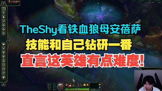 TheShy看铁血狼母·安蓓萨技能和自己钻研一番直言这英雄有点难度！