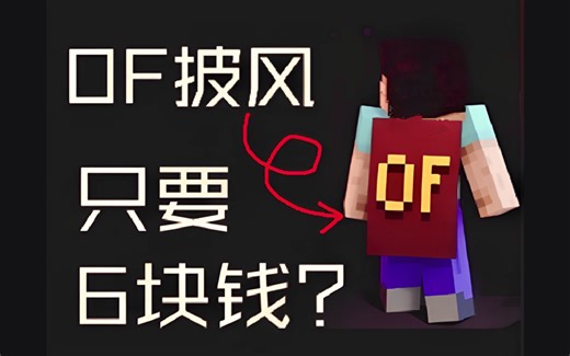 什么？OF披风只要6元？