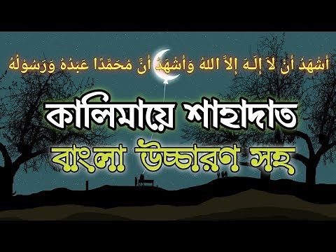 কালিমায়ে শাহাদাত || kalima shahadat bangla || কালিমা শাহাদাত বাংলা উচ্চারণ || kalima shahadat