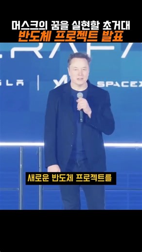 삼성, TSMC 합쳐도 고작 2%? 머스크의 미친 반도체 공장 '테라팹' 정체 #shorts #일론머스크 #테라팹 #반도체 #AI #우주AI #테슬라 #SpaceX #미래기술