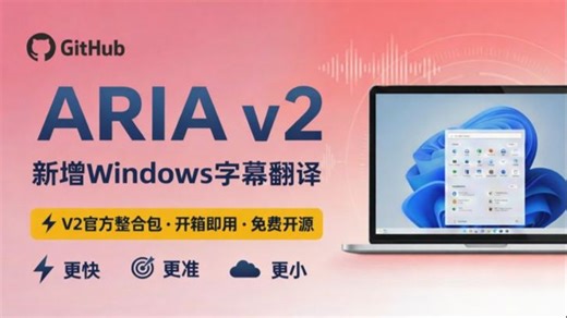 【Aria v2】重磅更新！开源AI实时字幕 翻译，包体大幅减小90%，识别更快更精准！官方整合包详细安装使用教程