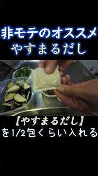 ナスとピーマン焼きびたし【非モテのオススメ】#やすまるだし #やすまるだし公式アンバサダー #yasumarudashi #pr