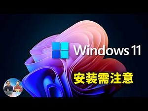 Windows 11 (24H2) 升级前务必注意！3大常见问题及安装时的避坑指南 | 零度解说