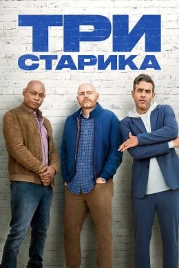 Три старика (2023) — Фильм.ру
