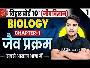 Biology class 10 chapter 1 bihar baord | Class 10 biology chapter 1 | 10th biology bihar baord