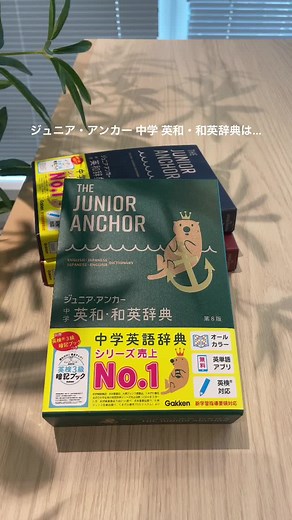 ジュニア・アンカー辞典のおすすめ活用法