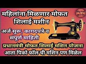 free silai machine yojana maharashtra : फ्री सिलाई मशीन योजना महाराष्ट्र 2022 |मोफत शिलाई मशीन योजना