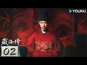 【ENG SUB】Legend of Zang Hai EP02 | Xiao Zhan / Zhang Jingyi / Zhou Qi / Huang Jue | YOUKU