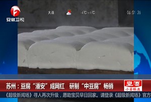 苏州：豆腐“潘安”成网红 研制“中豆腐”畅销