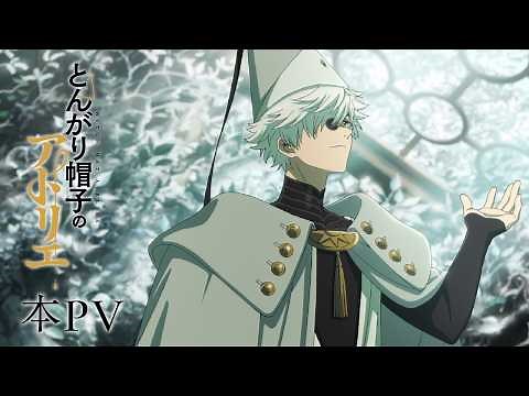 【本PV】26年4月6日放送開始！TVアニメ「とんがり帽子のアトリエ」