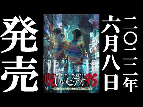 ほんとにあった！呪いのビデオ96 2022.6.8リリース