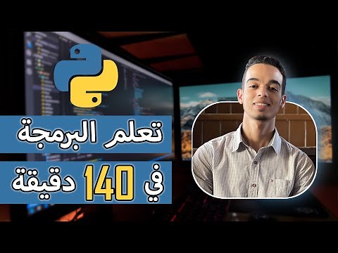 تعلم أساسيات البرمجة من الصفر في 140 دقيقة
