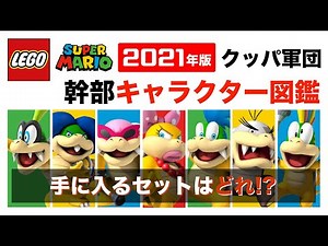 レゴマリオ クッパ軍団 キャラクター図鑑 2021年版 LEGO Super Mario Luigi Character Bowser Koopa Koopalings レゴルイージ スーパーマリオ