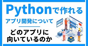 Python(パイソン)で作れるアプリ開発のメリット｜初心者でも開発しやすいアプリは