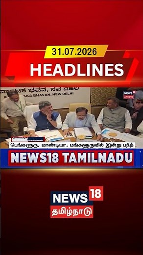 Bengaluru bandh today | பெங்களூரு, மாண்டியா, மங்களூருவில் இன்று பந்த் | Cauvery issue | Karnataka