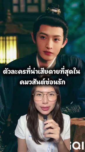 พี่ชายที่แสนดี ลูกชายที่กตัญญู... เซี่ยเจิ้งหลุน ตัวละครที่น่าจดจำ เรื่อง #คมวสันต์ซ่อนรัก Spring of The Blade จำนวน 30 ตอน ดูได้ทาง iQIYI เสียง ซับและพากย์ไทย นักแสดงนำ สวีข่าย โจวเหย่ #FOITH #บันเทิงTikTok #TikTokEntCreatorCamp #ซีรีส์จีน