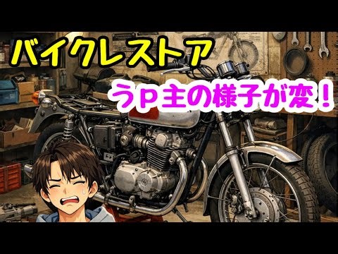 バイクレストアの進捗！なんか痛そうだけど・・・