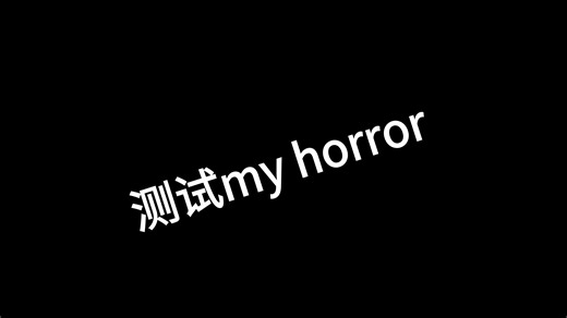 测试my Horror