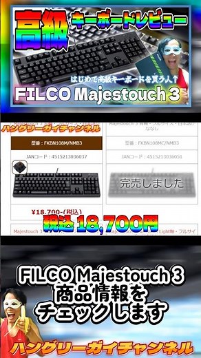 「FILCO Majestouch 3」の商品情報をチェックします【高級キーボード「FILCO Majestouch 3」をレビュー！】#shorts