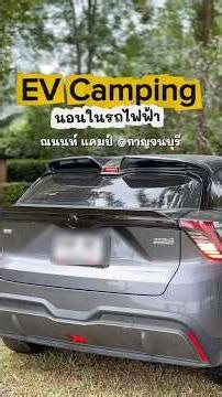 Ev camping นอนในรถไฟฟ้า ณ นนท์แคมป์ จ.กาญจนบุรี #evcamping #evcar #mg4
