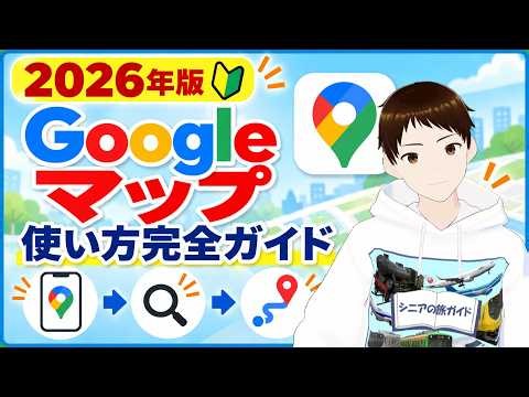 【2026年版】Googleマップの使い方！初めての人向け解説から新機能「マップに相談」まで！