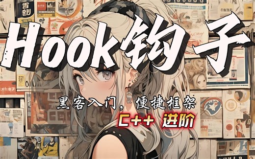 【C++ Hook钩子技术(上)——Detour框架】如何玩转高端hook钩子技术，一个框架解决你的烦恼！便捷开发从此走上进阶之路。