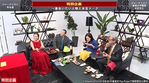 メディアは伝えるべき真実を報道してきたのか｜徹の部屋#21_2