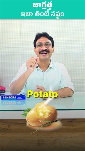 జాగ్రత ఇలా తింటే నష్టం 😖.. #doctorexplains #food #sensora #PotatoHealth