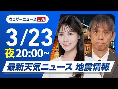 【ライブ】最新天気ニュース・地震情報 2026年3月23日(月) ／晴れて春の陽気 九州はゆっくり天気下り坂〈ウェザーニュースLiVEムーン・戸北美月／芳野達郎〉