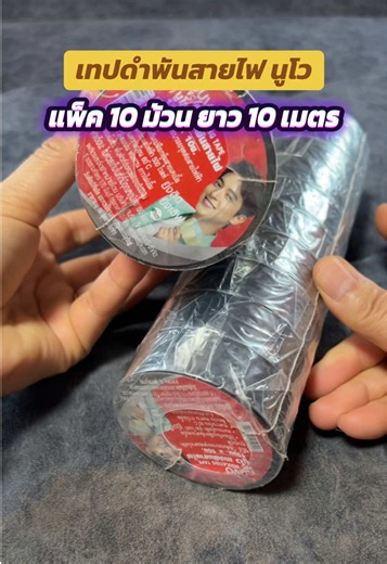 เทปดำพันสายไฟ นูโว แพ็ค 10 ม้วน ยาว 10 เมตร