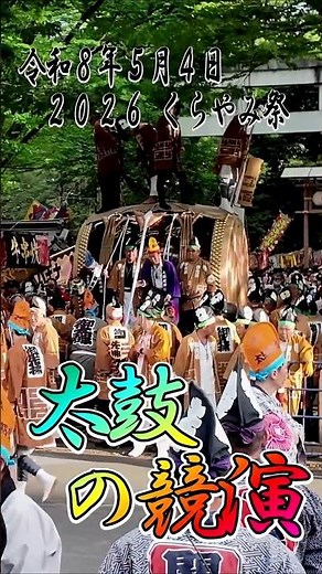 くらやみ祭2026・太鼓の饗宴 #くらやみ祭 #祭り#国府祭 #shorts #府中 #大國魂神社