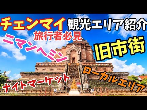 【タイ・チェンマイ】チェンマイの主要観光エリアを紹介、旅行者の方必見、タイ旅行、バンコク、パタヤ、プーケット