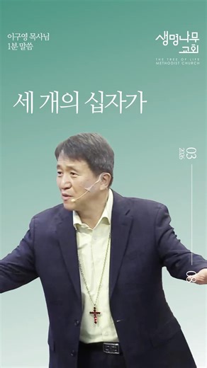 The Three Crosses | Life Tree Church Sunday Service Sermon, March 8, 2026 | Pastor Lee Gu-young #...