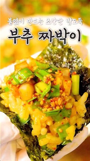 편스토랑 부추짜박이 황금레시피‼️