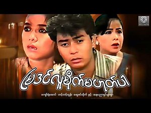 မြဒင်လူမိုက်မဟုတ်ပါ (အက်ရှင်ဇာတ်ကား) - ကျော်ရဲအောင်၊ တင့်တင့်ထွန်း၊ ဆွေဇင်ထိုက်#myanmarmovie #action