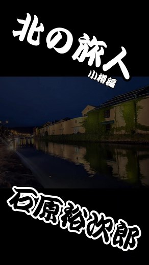 北の旅人：石原裕次郎の昭和歌謡