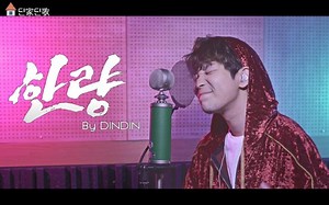【DinDin/中字】闲良 - 金希澈, 闵庚勋 (宇宙嘻哈鬼) DinDin Guide Ver. 首次公开!!