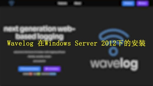 业余无线电日志记录wavelog在windows下的部署方法
