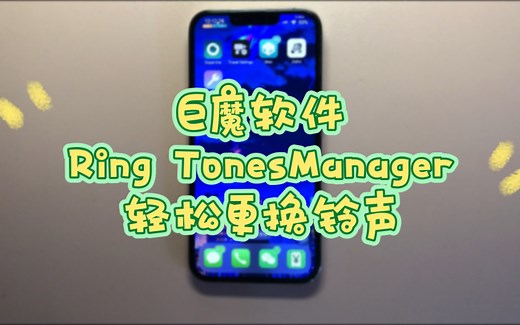 巨魔软件Ring TonesManager轻松更换铃声