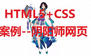 前端实战项目 阴阳师官网网页操作