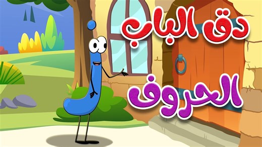 دق الباب الحروف جميع الحلقات - قناة طم طم للأطفال #دق_الباب, #دق_الباب_الحروف, #تعليم_الحروف, #الحروف_العربية, #أغاني_أطفال, #تعليم_الأطفال, #تعليم_باللعب, #أغاني_تعليمية, #أنشودة_أطفال, #تعليم_مبكر, #تعليم_اللغة_العربية, #تعليم_القراءة, #قناة_طم_طم, #أطفال, #أطفال_سعداء, #ألعاب_تعليمية, #تعليم_مرح, #أغاني_أطفال_عربية, #Arabic_Alphabet, #Kids_Songs | Tam Tam TV طم طم
