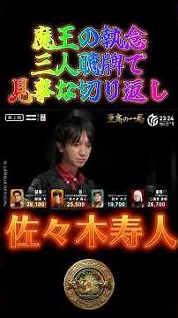 佐々木寿人〜魔王の執念三人聴牌で見事な切り返し〜【Mリーグ】＃佐々木寿人＃麻雀＃Mリーグ#riichimahjong #wrc