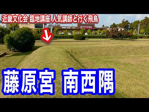 【高さ５ｍの塀と二重の濠に囲われていた？】藤原宮の南西隅へ「藤原京はどこまで広いか？」近畿文化会 臨地講座 人気講師と行く飛鳥 シーズン５ 第４回