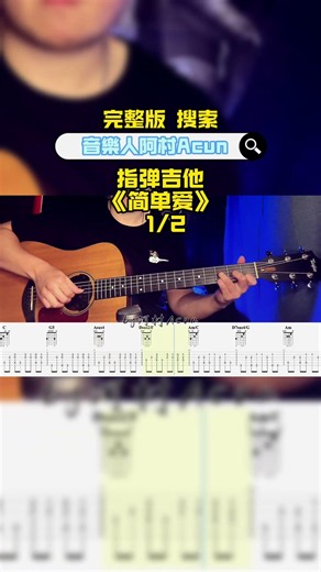 指彈吉他 教學 【簡單愛】短視頻 1/2 - 周杰倫 吉他 Cover 吉他谱 TAB + 歌詞 吉他教学 by 阿村Acun Fingerstyle Guitar Solo 指彈吉他