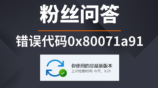 粉丝问答：Win11 22H2更新安装失败，错误代码0x80071a91